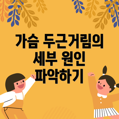 가슴 두근거림의 세부 원인 파악하기