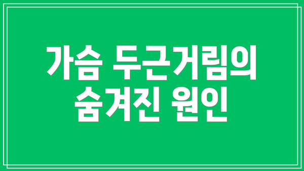 가슴 두근거림의 숨겨진 원인