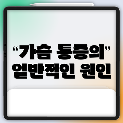 가슴 통증의 일반적인 원인