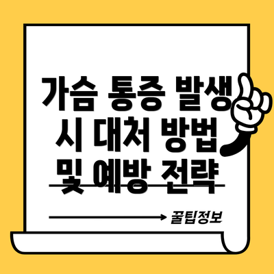 가슴 통증 발생 시 대처 방법 및 예방 전략