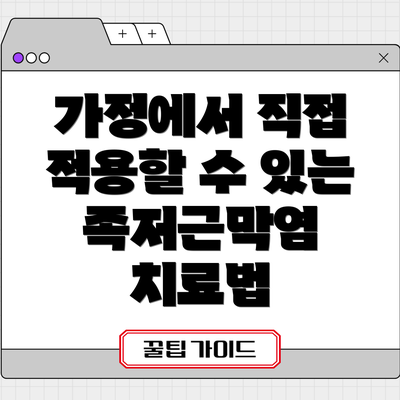 가정에서 직접 적용할 수 있는 족저근막염 치료법