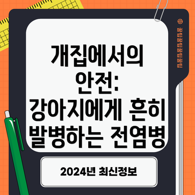 개집에서의 안전: 강아지에게 흔히 발병하는 전염병
