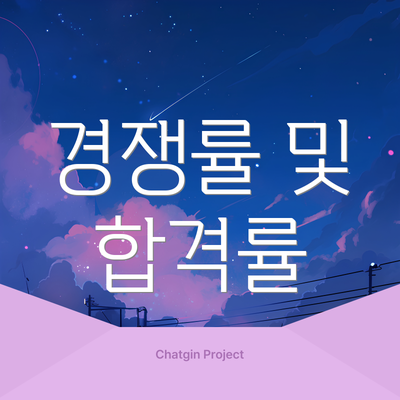 경쟁률 및 합격률