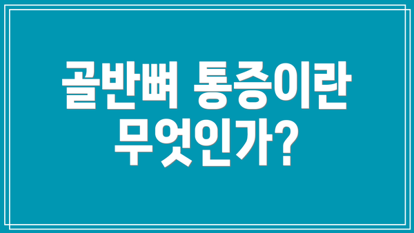 골반뼈 통증이란 무엇인가?