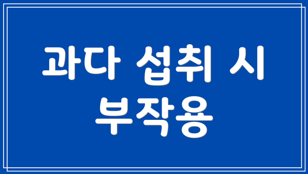 과다 섭취 시 부작용