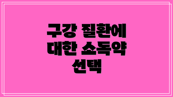 구강 질환에 대한 소독약 선택