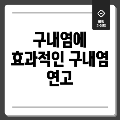 구내염에 효과적인 구내염 연고