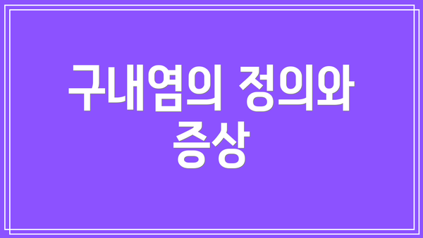 구내염의 정의와 증상