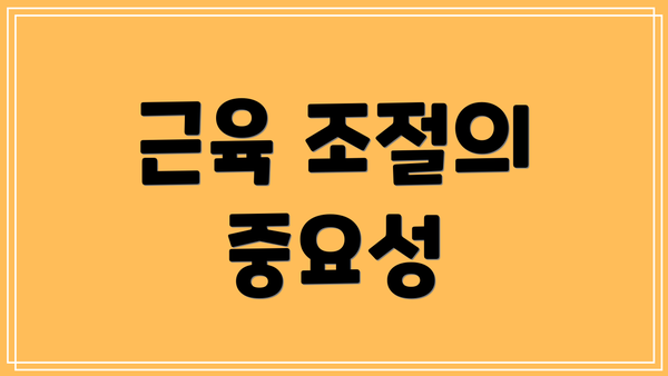 근육 조절의 중요성