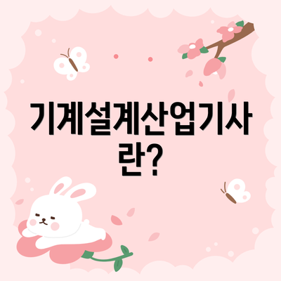 기계설계산업기사란?