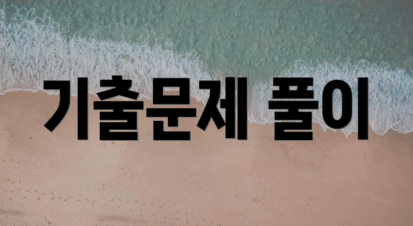 기출문제 풀이
