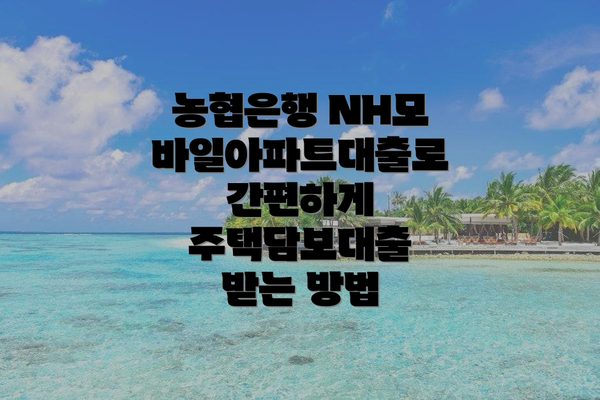 농협은행 NH모바일아파트대출로 간편하게 주택담보대출 받는 방법