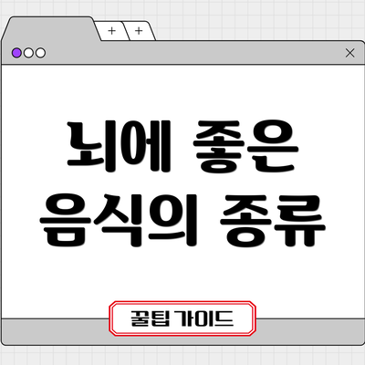 뇌에 좋은 음식의 종류