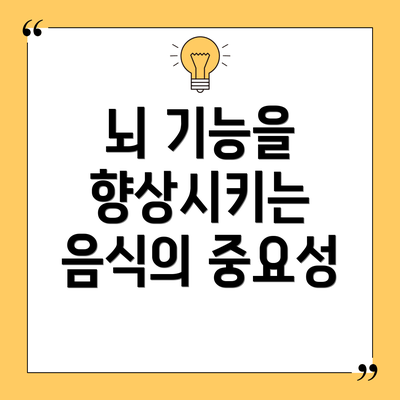 뇌 기능을 향상시키는 음식의 중요성