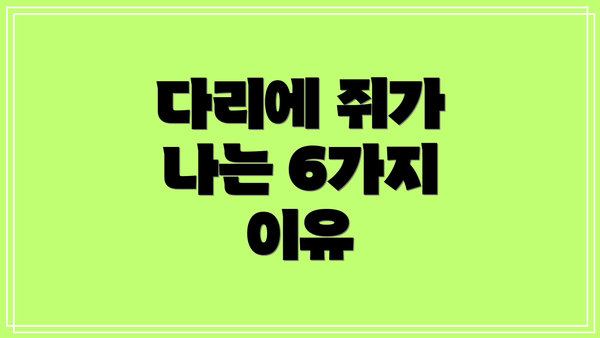 다리에 쥐가 나는 6가지 이유