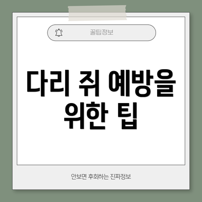 다리 쥐 예방을 위한 팁