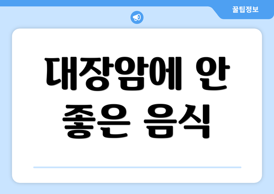 대장암에 안 좋은 음식