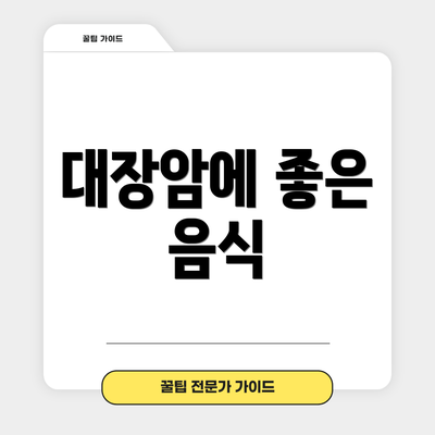 대장암에 좋은 음식