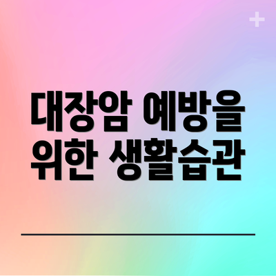 대장암 예방을 위한 생활습관