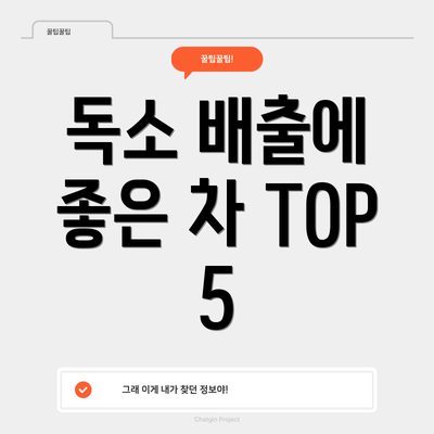 독소 배출에 좋은 차 TOP 5