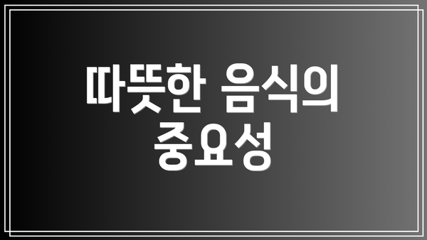 따뜻한 음식의 중요성