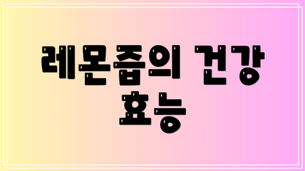 레몬즙의 건강 효능