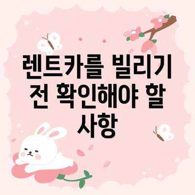 렌트카를 빌리기 전 확인해야 할 사항