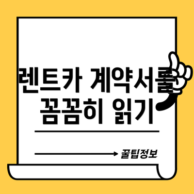 렌트카 계약서를 꼼꼼히 읽기