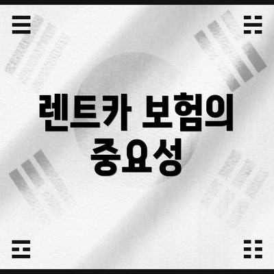 렌트카 보험의 중요성