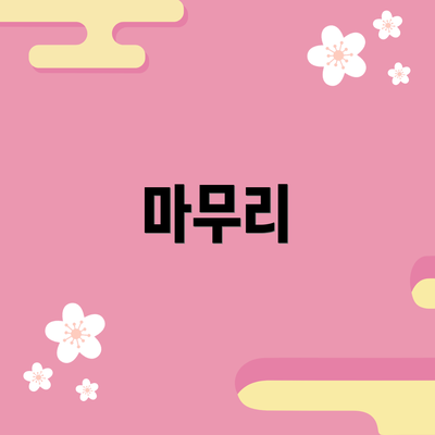 마무리