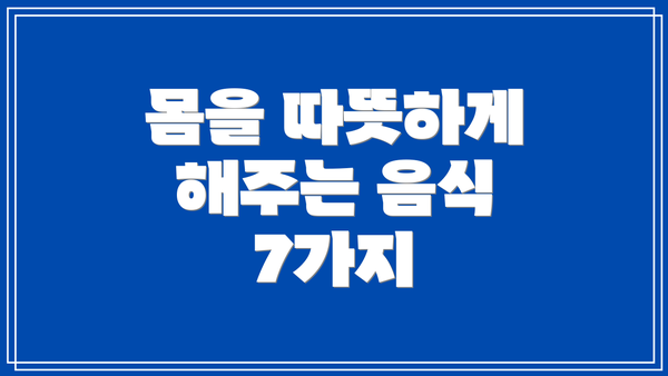 몸을 따뜻하게 해주는 음식 7가지