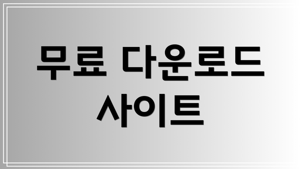 무료 다운로드 사이트