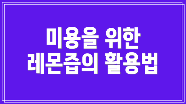 미용을 위한 레몬즙의 활용법
