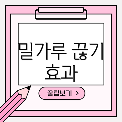 밀가루 끊기 효과