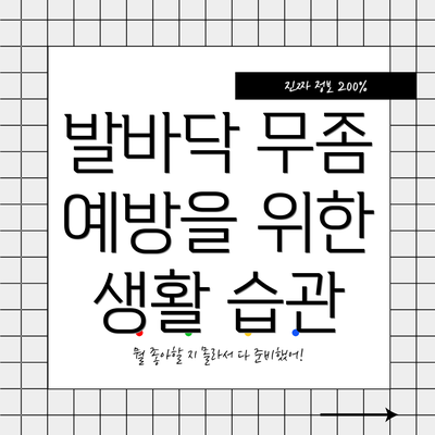 발바닥 무좀 예방을 위한 생활 습관
