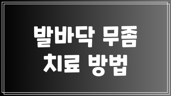 발바닥 무좀 치료 방법