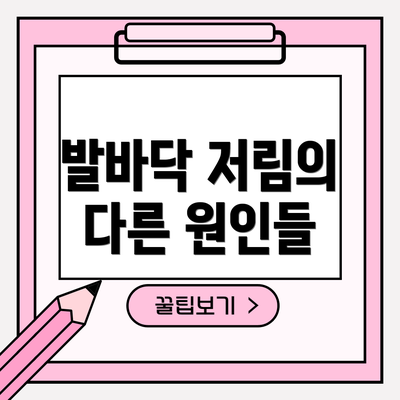 발바닥 저림의 다른 원인들
