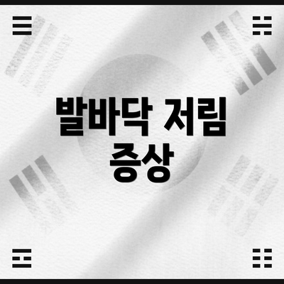 발바닥 저림 증상