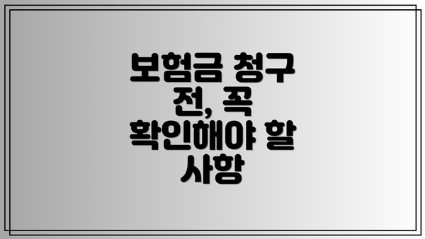 보험금 청구 전, 꼭 확인해야 할 사항
