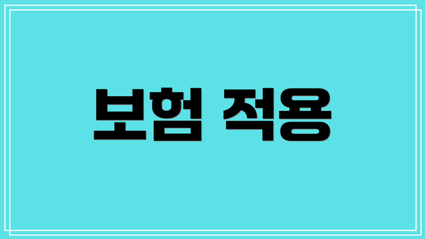 보험 적용
