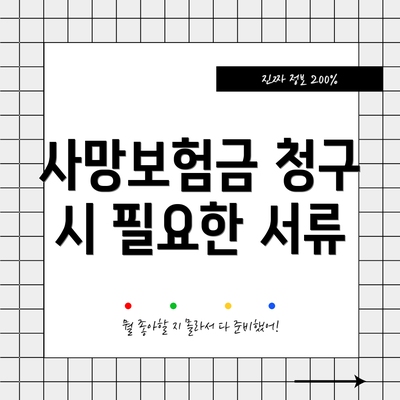 사망보험금 청구 시 필요한 서류