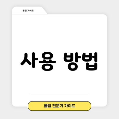 사용 방법