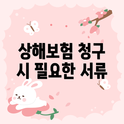 상해보험 청구 시 필요한 서류