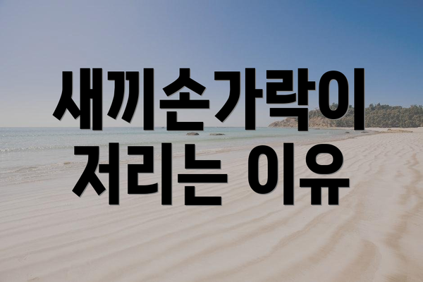 새끼손가락이 저리는 이유