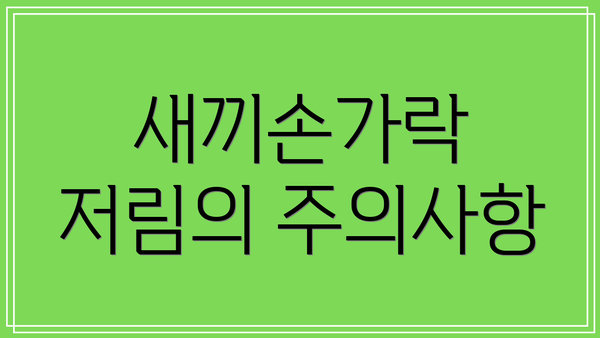 새끼손가락 저림의 주의사항