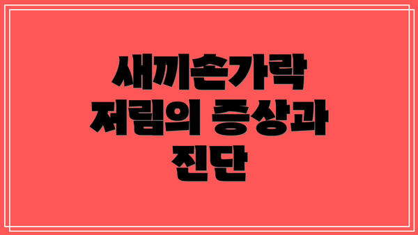 새끼손가락 저림의 증상과 진단