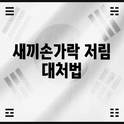 새끼손가락 저림 대처법