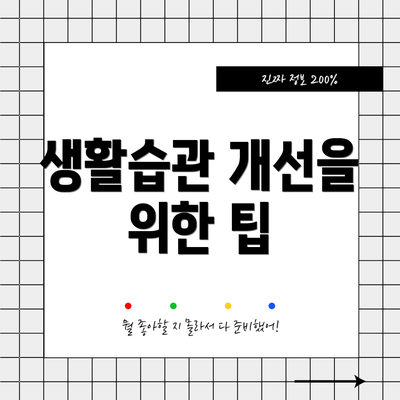 생활습관 개선을 위한 팁