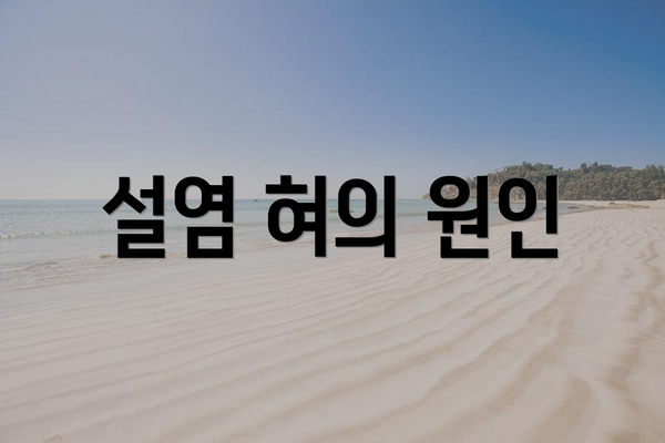 설염 혀의 원인