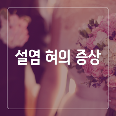 설염 혀의 증상